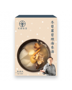 老蕭燉湯 - 冬筍蘿蔔燉海參湯 450克