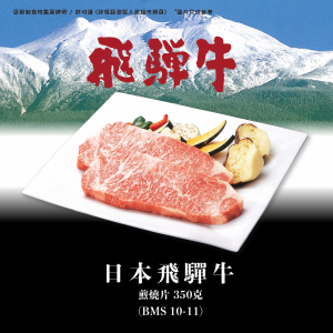 [冰鮮]日本飛驒牛 - 煎燒片 350克(BMS10-11 )