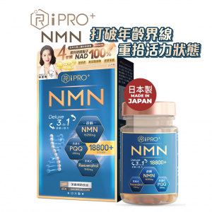 iPRO NMN極致三合一18800+配方 65粒