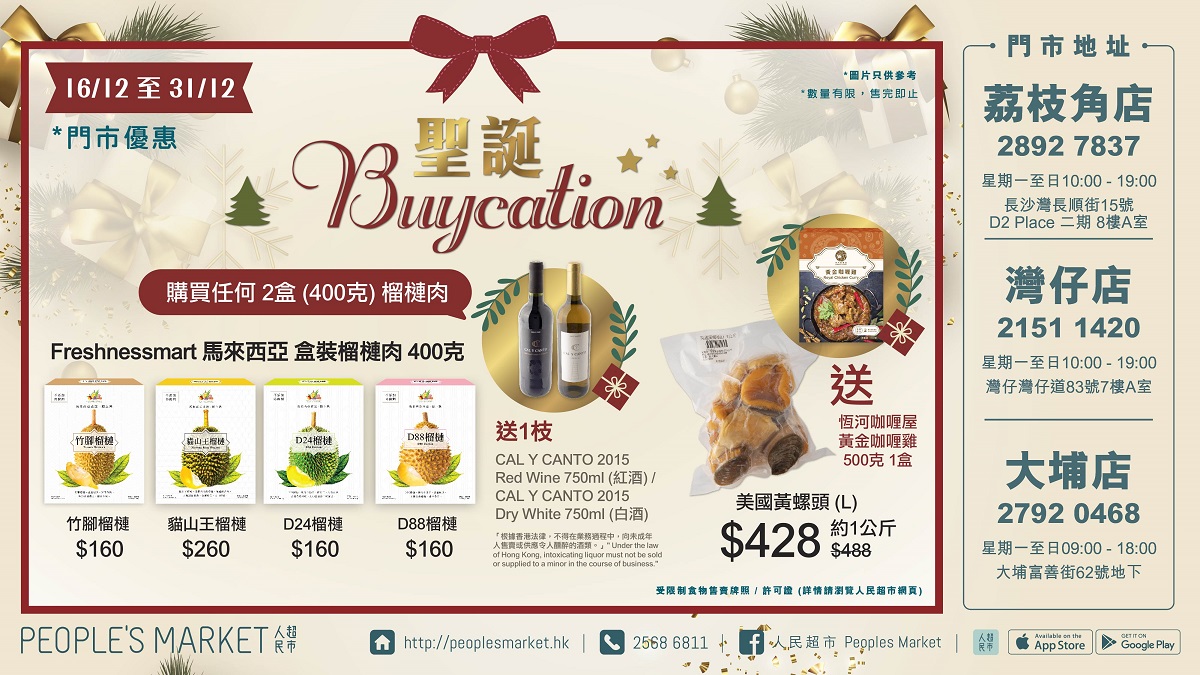 聖誕Buycation (16/12 - 31/12)