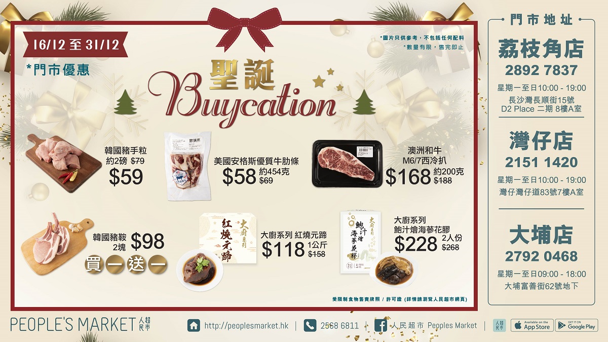 聖誕Buycation (16/12 - 31/12)